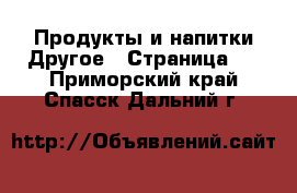 Продукты и напитки Другое - Страница 2 . Приморский край,Спасск-Дальний г.